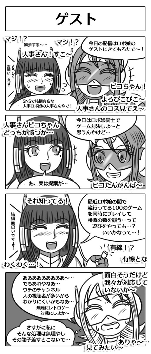 【ロボ娘開発日誌:ゲスト】
ロボ娘(?)配信者のピコちゃんのチャンネルに
特別ゲストが…!? 
#4コマ漫画 #ロボ娘 