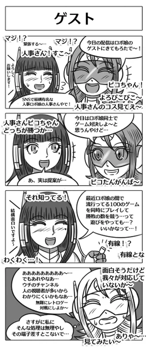 【ロボ娘開発日誌:ゲスト】ロボ娘(?)配信者のピコちゃんのチャンネルに特別ゲストが…!? #4コマ漫画 #ロボ娘 