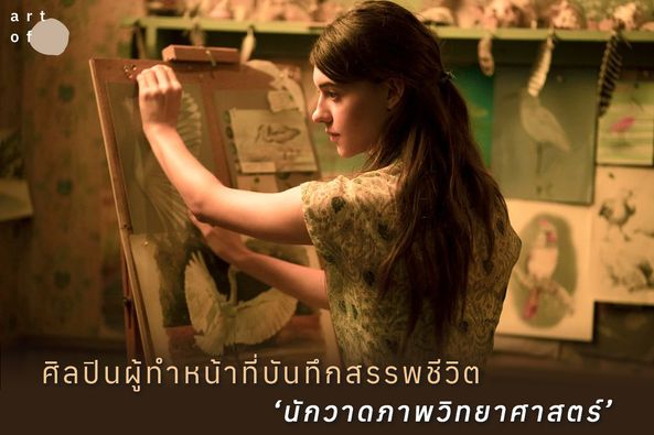 artofth's tweet photo. ตอนนั่งดู #WheretheCrawdadsSing ก็คือสงสานางเอกมาก ยังคิดอยู่เลยว่าไม่รู้หนังสือแบบนี้ นางเอกจะพัฒนาตัวเองไปได้ยังไง แล้วหนังก็พาเราไปพบกับอาชีพ ‘นักวาดภาพวิทยาศาสตร์’ 
เธรดนี้จะมาเล่างานของศิลปินสายนี้ให้ฟัง
*ภาพส่วนใหญ่แคปมาจากหนัง https://t.co/5xkBhDHugJ