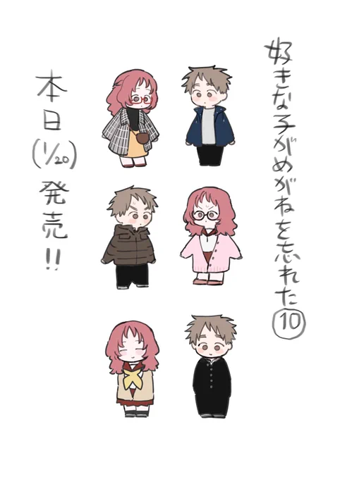 「好きな子がめがねを忘れた」最新⑩巻本日発売です!どうぞよろしくお願いいたします! 