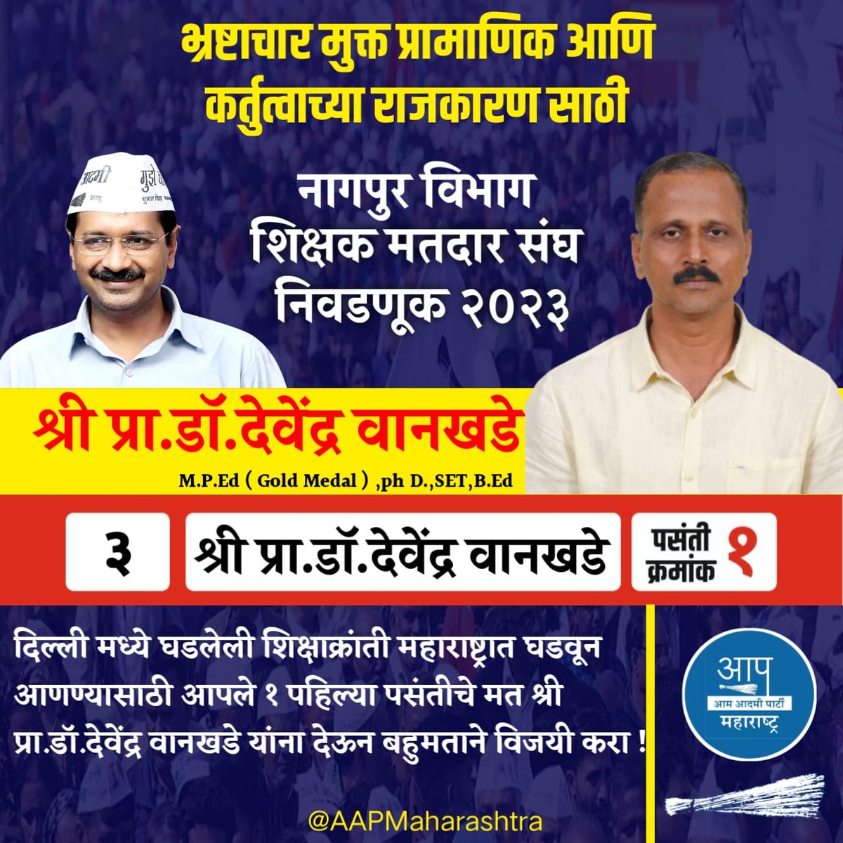 AmitBadwaik_AB's tweet photo. महाराष्ट्रामध्ये "भ्रष्टाचार मुक्त प्रामाणिक आणि कर्तुत्वाचे राजकारण' स्थापित करण्यासाठी "नागपुर विभाग शिक्षक मतदार संघातुन .@AamAadmiParty चे उम्मेदवार प्रा.डाॅ. @AAPdcwankhade यांना आपले पहिले पसंतीचे मत देऊन विजयी करा.

@AAPMaharashtra 
@SandeepPathak04 
@Gopal_Italia https://t.co/y7Muq2BKBs