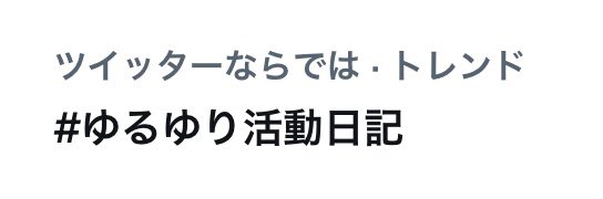 活動日記トレンド入りしてますね。おめでとう。
(去年と比べてゆるゆり絵描きがふえたからかな？？？)