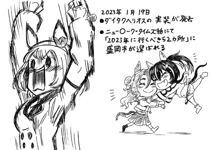 令和5年 1月 19日
#ウマ娘 #ダイタクヘリオス
#ユキノビジン #盛岡市 