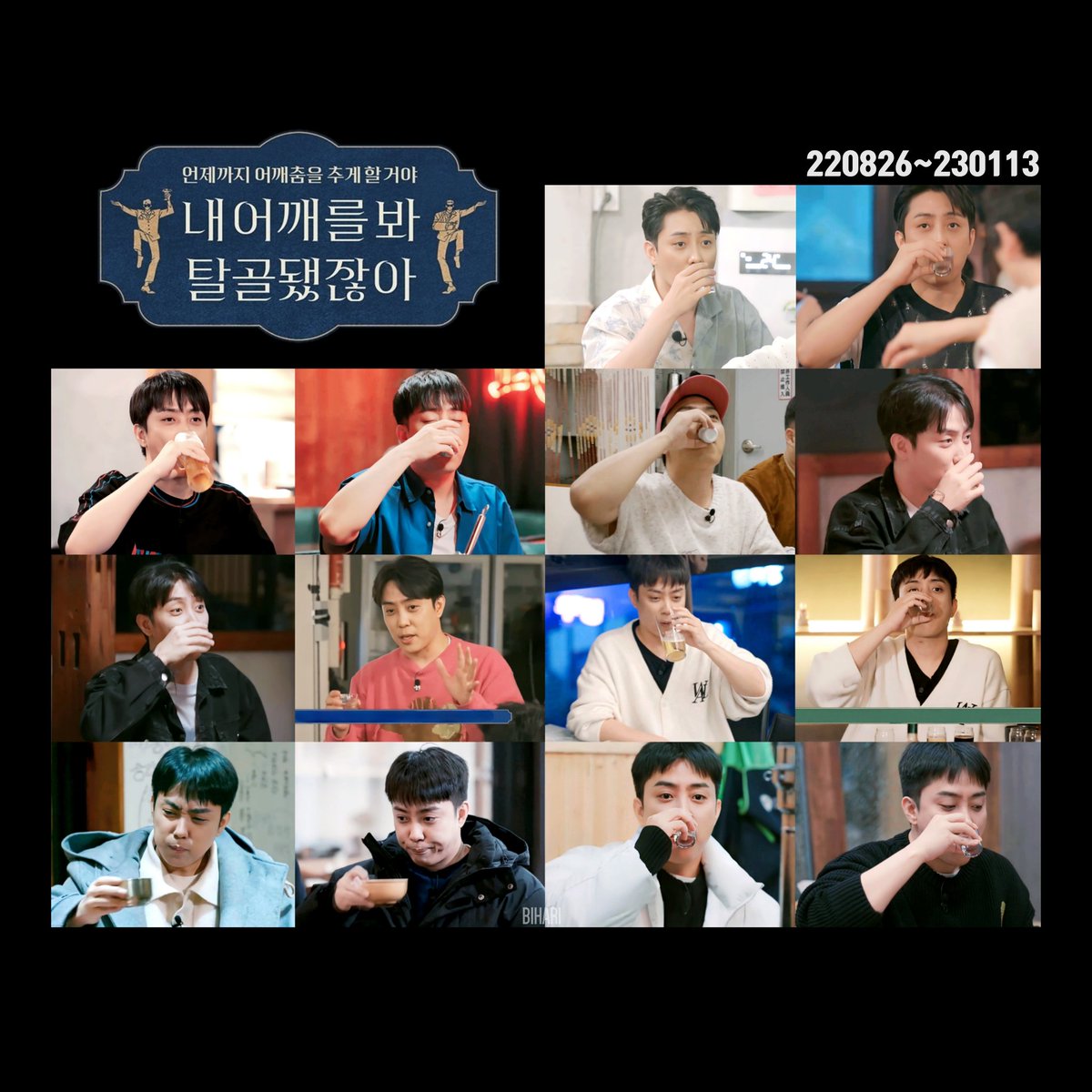 220826~230113 #내어깨를봐탈골됐잖아 모음
                 술 마시는 고자극 지원

#은지원 #EUNJIWON #ウンジウォン #殷志源
#언제까지어깨춤을추게할거야2 #내어탈