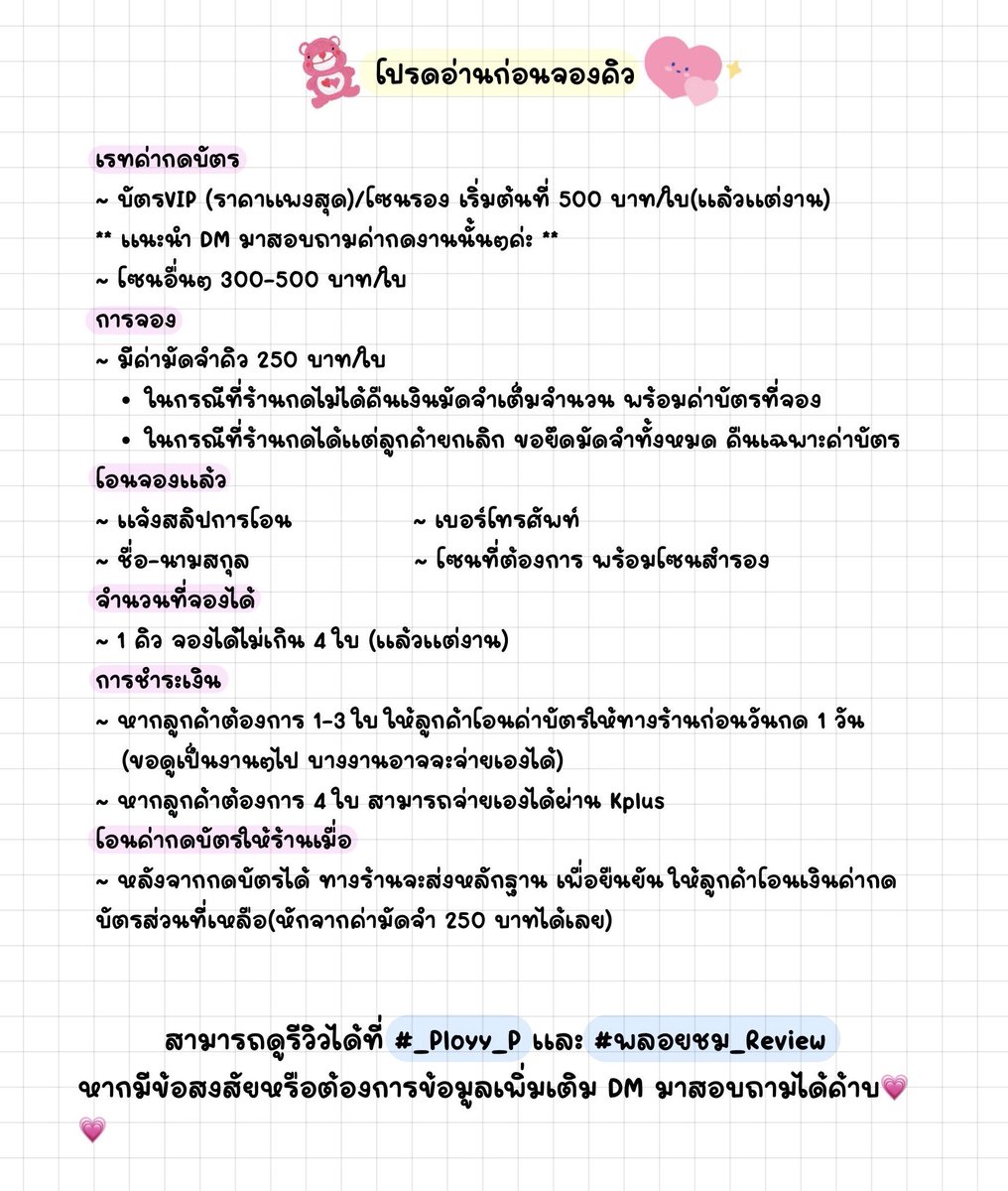 PloyChom_m's tweet photo. 🌷✨พลอยชมกดบัตร ยินดีต้อนรับค่ะ✨🌷
📍รับกดบัตรคอนเสิร์ต/แฟนมีตและอื่นๆ
💘ดูรีวิวได้ที่ 👉🏻#_Ployy_P 🤍 #พลอยชม_Review 💗
🤍งานที่รับกด ทักมาสอบถามได้นะคะ🤍
💌🫶🏻DM มาสอบถามพูดคุยก่อนได้ค่ะ💌 https://t.co/ofQxEkPBO1