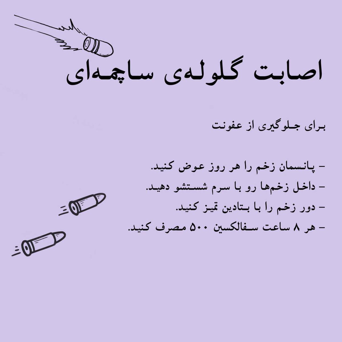 IU9luv7's tweet photo. وقتی ساچمه‌ای بهتون میخوره چیکار باید کرد!؟؟
*ویروسی مهم*
#مهسا_امینی 
#اعتصابات_سراسری https://t.co/d3GPFiOD1z