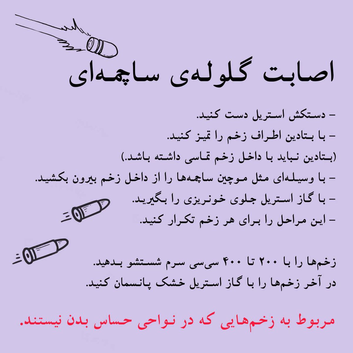 وقتی ساچمه‌ای بهتون میخوره چیکار باید کرد!؟؟
*ویروسی مهم*
#مهسا_امینی 
#اعتصابات_سراسری