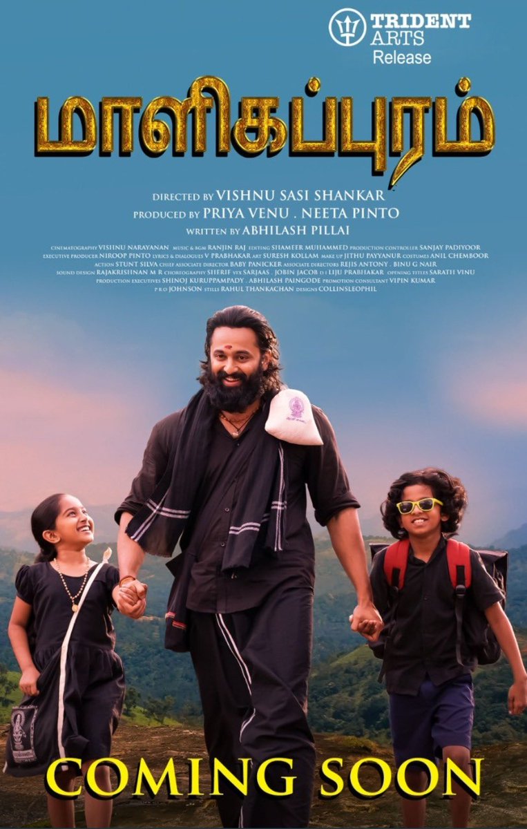 Sudhinps15's tweet photo. #Malikappuram Tamil & Telugu versions Release on Jan 26th! #WideRelease. Trident Arts in Tamil & Geetha Arts in Telugu regions.
Tamil Trailer -
https://t.co/BaSOKThaLi
Telugu Trailer -
https://t.co/lq0OlQfdDy #மாளிகப்புறம்
#మాలిక్పురం
#UnniMukundan #Malayalamcinema https://t.co/qBlU9cSF3q