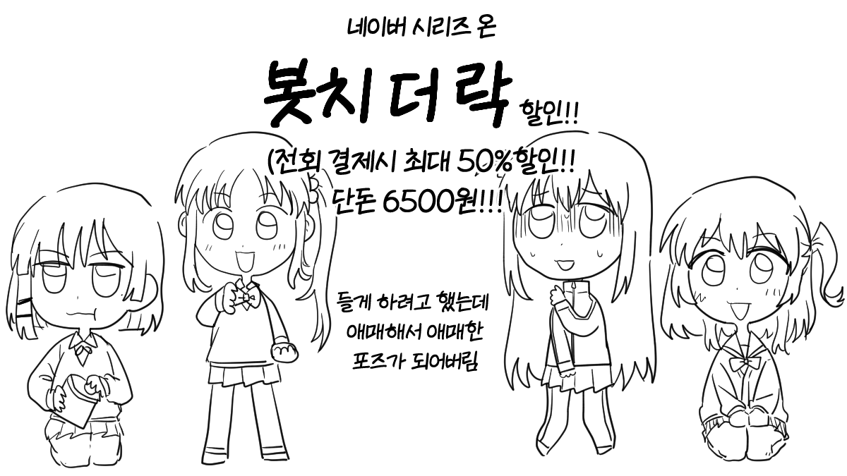 봇치 더 락(외톨이 THE ROCK!)
설날 이벤트로 50% 할인하고있어요!!!
설연휴 스페셜 이벤트(~1/24)
전회 결제 시 최대 50% 할인 + 당일 한정 모든 에피소드 100캐시 감상 쿠폰 무한 제공! 자세한 사항은 이벤트 페이지를 확인해주세요.
serieson.naver.com/v2/broadcastin…