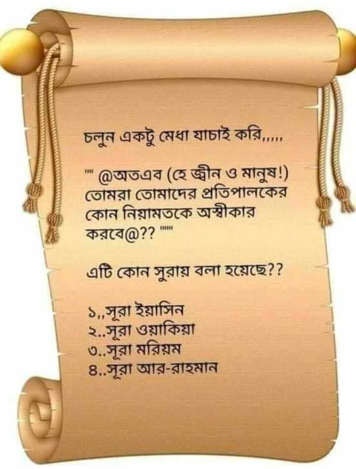 jharapata14's tweet photo. চলুন একটু মেধা যাচাই করি....!
সবাই আমার ইসলামিক পেজটা ফলো করবেন।👇💕💕💕💕
https://t.co/3DMpmbkFxk https://t.co/pG8t9wuYLA