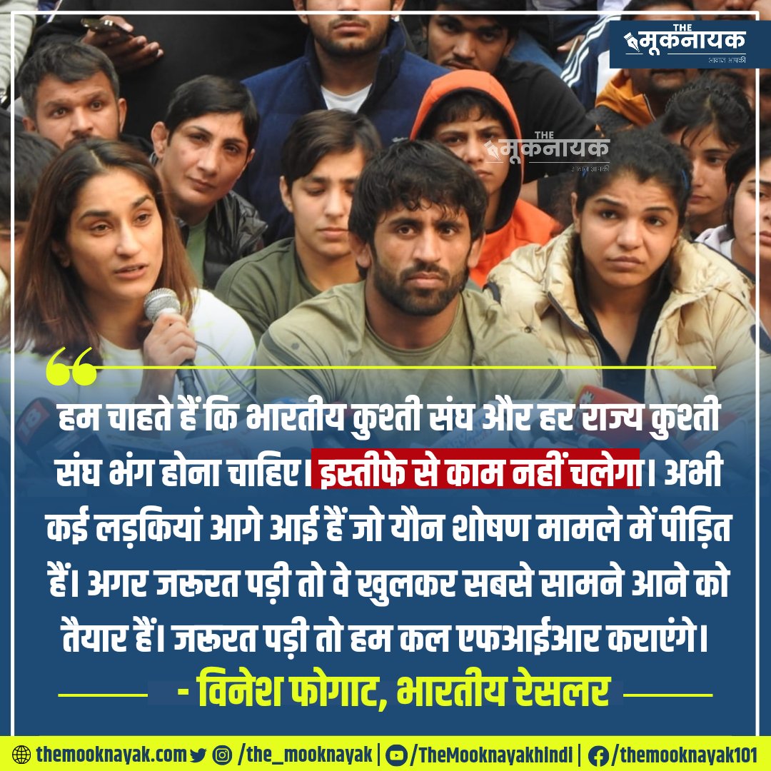 KotwalMeena's tweet photo. "हम चाहते हैं कि भारतीय कुश्ती संघ और हर राज्य कुश्ती संघ भंग होना चाहिए। इस्तीफे से काम नहीं चलेगा। अभी कई लड़कियां आगे आई हैं जो यौन शोषण मामले में पीड़ित हैं। अगर जरूरत पड़ी तो वे खुलकर सबसे सामने आने को तैयार हैं।"

- @Phogat_Vinesh 

https://t.co/7M1CMkXvj8 https://t.co/P7GuBzhlAh
