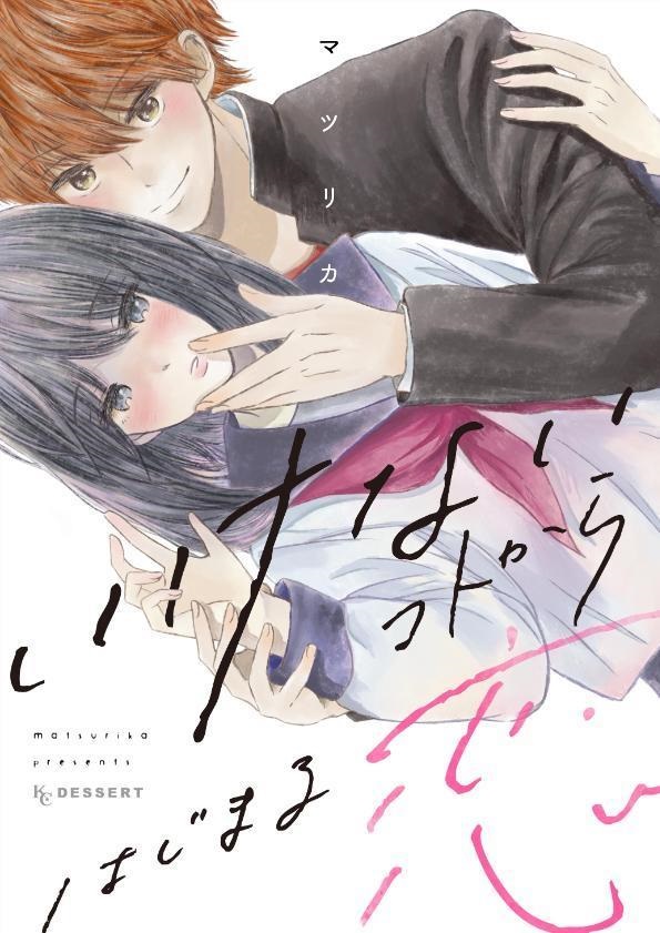 \\各電子書店サイトで絶賛配信中//
『#いけないコトからはじまる恋』
💗隠れてキス
💜気づいたらベッドの上!
💚幼なじみとまさかの混浴!?
💛昔の同級生の家に転がり込んで…?
普通とはちょっと違う!?
刺激たっぷりな恋のはじまりオムニバス💘!
https://t.co/pwMH4Fujoa
#マツリカ @mmm_matsurika