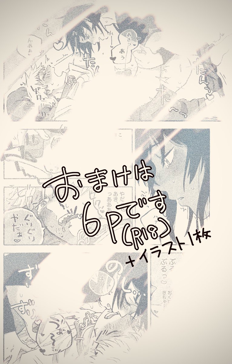 (3/3)
おまけに本に入りきらなかった本番(6p)+イラスト1枚があります!🕺
BOOTHの方でダウンロードorポイピクでパスワードを入れる(パスは本の最後に記載してます)形です!
おまけは今描いておりますのでお待ちを…お待ちを…!(多分火曜日あたりに公開予定です) 
