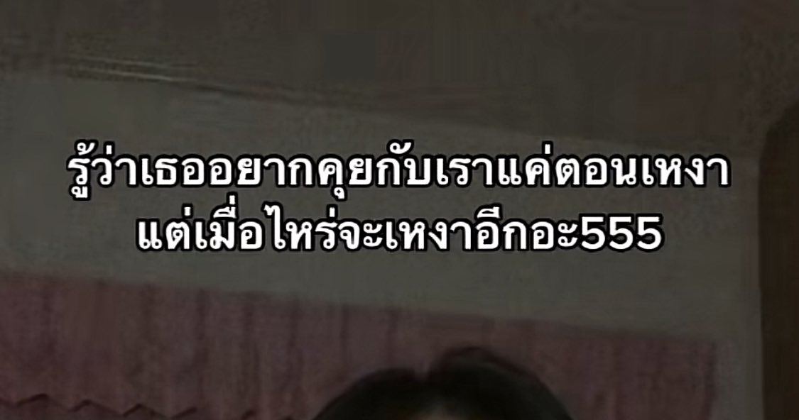 เหงาบ่อยๆหน่อยดิ เอ้อ 65555555555555555555555555