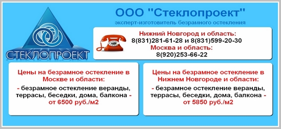 БЕЗРАМНОЕ ОСТЕКЛЕНИЕ ОТ ИЗГОТОВИТЕЛЯ ООО "СТЕКЛОПРОЕКТ":
безрамное остекление террасы-6500 р/м2
безрамное остекление балконов-6500 р/м2
безрамное остекление веранды-6500 р/м2
безрамное остекление беседки-6500 р/м2
безрамное остекление фасадов-6500 р/м2

glassproekt.com/osteklenie/bez… 😀