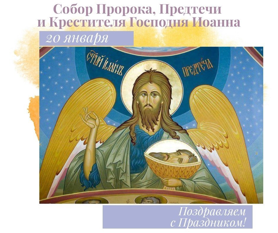 20 января — Собор Пророка, Предтечи и Крестителя Господня Иоанна.
Поздравляем, дорогие прихожане!
***
Мо­лит­ва

Крести́телю Хрис­то́в, про­по­ве́д­ни­че по­кая́­ния, ка́ющагося не пре́­зри ме­не́, но, совокупля́яся с во́и Небе́сными, мо­ли́­ся ко… t2p.pw/AJ5vqSJ0iu