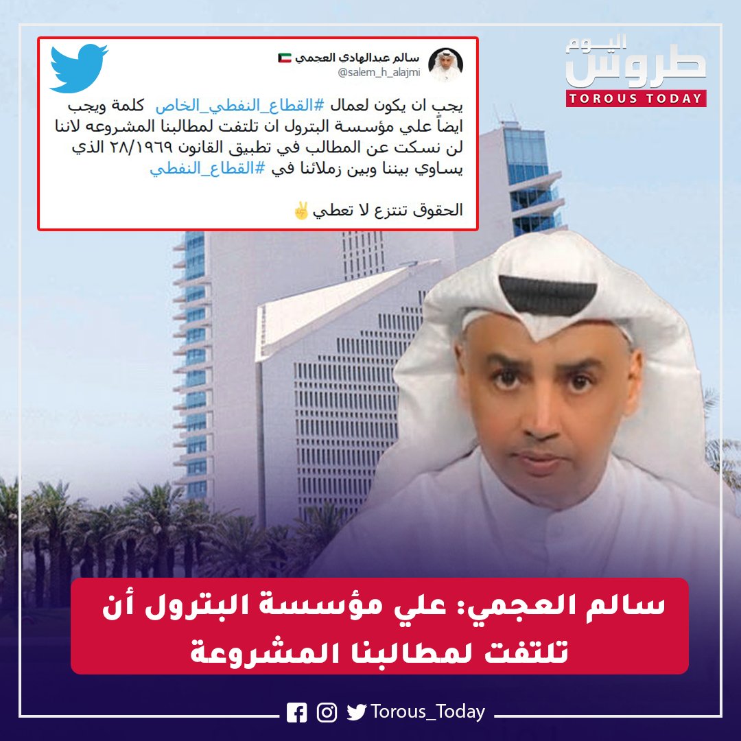 Torous_Today's tweet image. #سالم_العجمي: علي #مؤسسة_البترول أن تلتفت لمطالبنا المشروعة

• لن نسكت عن المطالبة بتطبيق القانون 28/1969 الذي يساوي بيننا وبين زملائنا في #القطاع_النفطي 

#طروس_اليوم
@salem_h_alajmi
