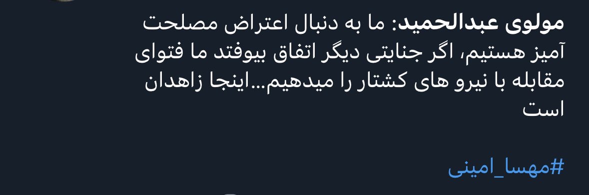 farzinkadkhodae's tweet photo. ⚠️ فیک نیوز
این خبر فیک می‌باشد و از انتشار آن خوداری کنید.
انتشار این خبر فیک(بدون غرض) فقط باعث میشود که ج.ا بهانه بیشتری برای سرکوب و کشتار مردم داشته باشد اما آنهایی که با هدف و غرض این را منتشر میکنند،تکلیف‌شان مشخص هست و نیازی به تشریح ندارد.
#زاهدان
 #IRGCterrorists https://t.co/TWs1wfW1Z4