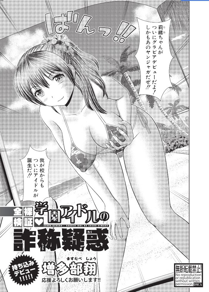 1月24日発売のCOMIC真激3月号にてデビューです。
タイトル「全裸検証♡学園アイドルの詐称疑惑」
グラビアデビューしたアイドル志望の女の子がサイズ詐称を疑われて裸になりエッチなことをされてしまうというお話です。 