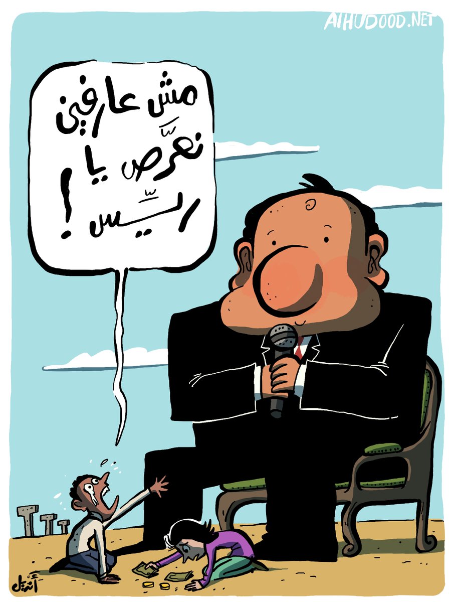 كاريكاتير أنديل - "أرجوك"