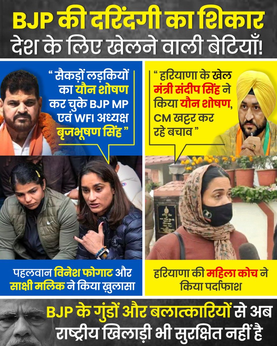 AAPMiraBhy's tweet photo. हमारी बेटियां देश के लिए खेलती हैं
BJP नेता बेटियों की इज़्ज़त के साथ खेलते हैं। https://t.co/pJMIW35hPa