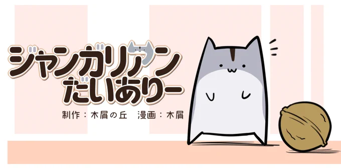 ハムスターとの生活を描くほのぼの4コマ
https://t.co/oOVaFNdzhJ 