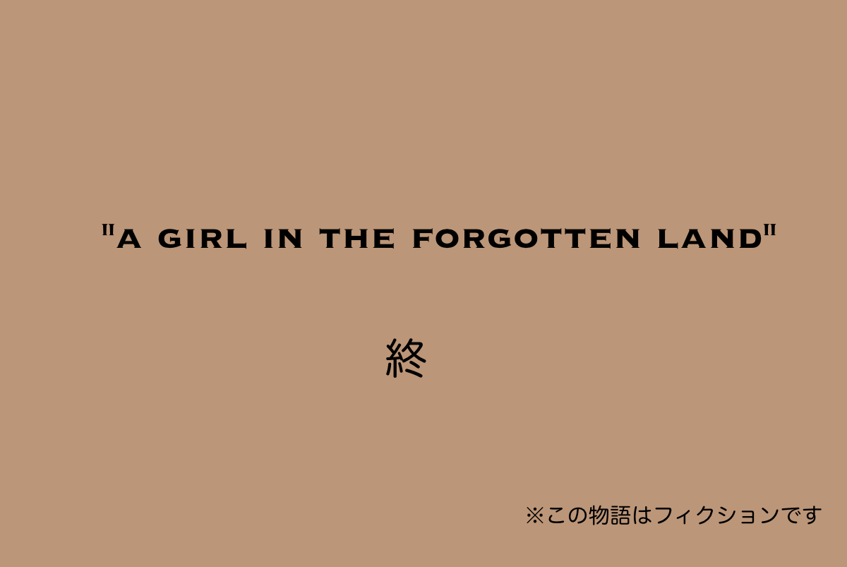 #ティアラと山の少女 12(終)
※この漫画は実際のエピソードではありません、全て創作です 