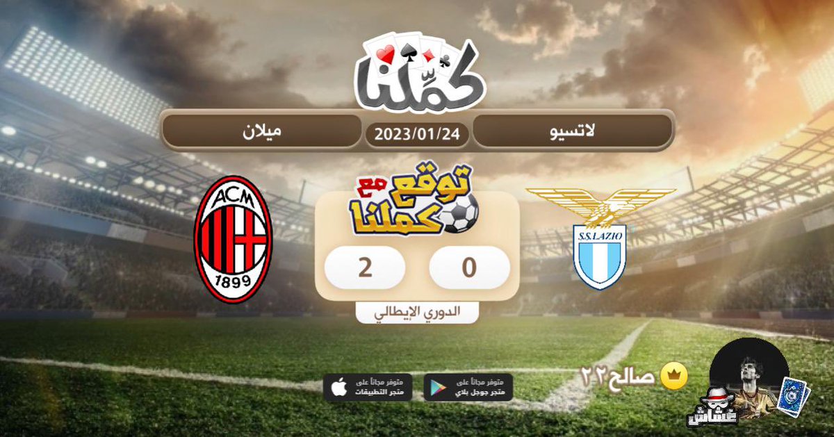 SIH2030's tweet photo. ميلان
@Kammelna #توقع_مع_كملنا #لاتسيو_ميلان https://t.co/xaGA4pz4VH