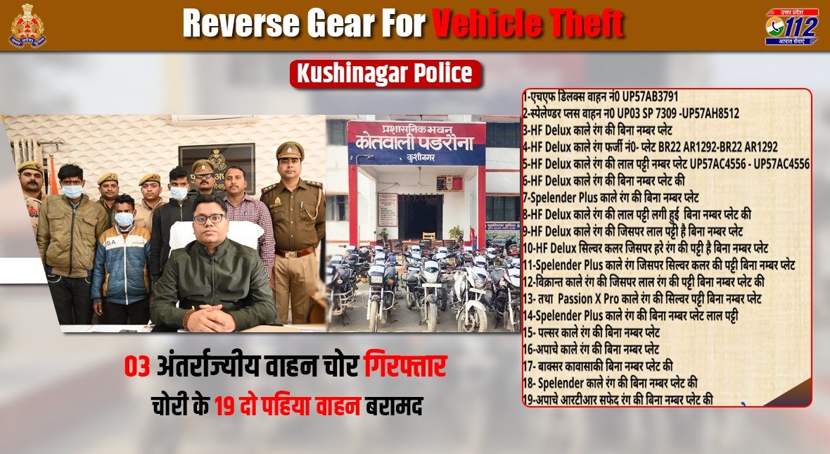 Zero Tolerance Against Crime - <a href="/kushinagarpol/">Kushinagar Police</a> द्वारा 03 अंतर्राज्यीय वाहन चोरों को गिरफ्तार करते हुए उनके कब्जे से चोरी के 19 दो पहिया वाहन बरामद किए गए हैं।

#WellDoneCops
#GoodWorkUPP
#VahanUPP
