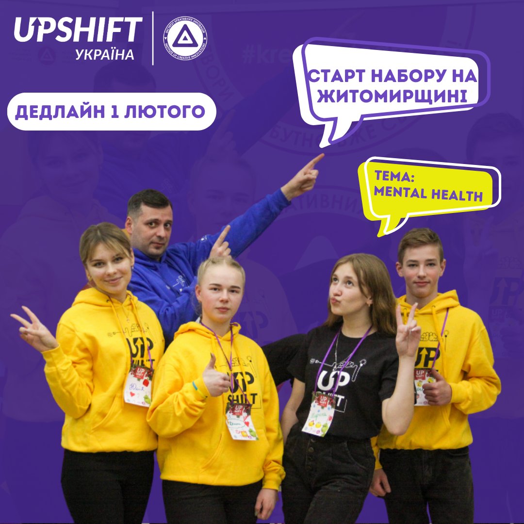 KSpace's tweet photo. Всі ми зараз трошечки потребуємо психологічної підтримки 👥
Саме про це 4-й відбір UPSHIFT на Житомирщині.
Для участі подавай заявку за посиланням:
https://t.co/wF69rngImJ
📍 Дедлайн до 1 лютого.

Програму реалізує @UNICEF_UA на Житомирщині у співпраці #kreativ_team https://t.co/hWy44flRHF