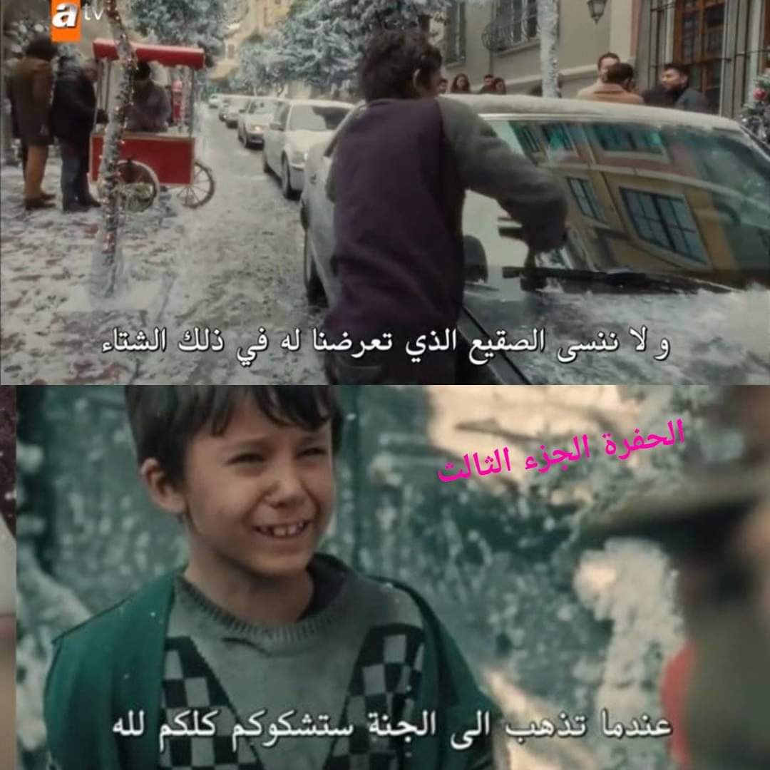 OnpVm5's tweet photo. ياالله 💔:نحن ننسى كل شيء ولا ننسى الصقيع الذي تعرضنا له في ذلك الشتاء في دلالة على أن طفل الشارع ليس لديه بيت دافيء يقيه برودة الطقس؛اما الحوار الثاني فقد كان مؤثرا للغاية حيث ورد على لسان أحد الأطفال وهو يتحدث عن صديقته التي توفيت ويقول:عندما ستذهب إلى الجنة ستشكوكم كلكم لله، https://t.co/RvoEhN3yqa
