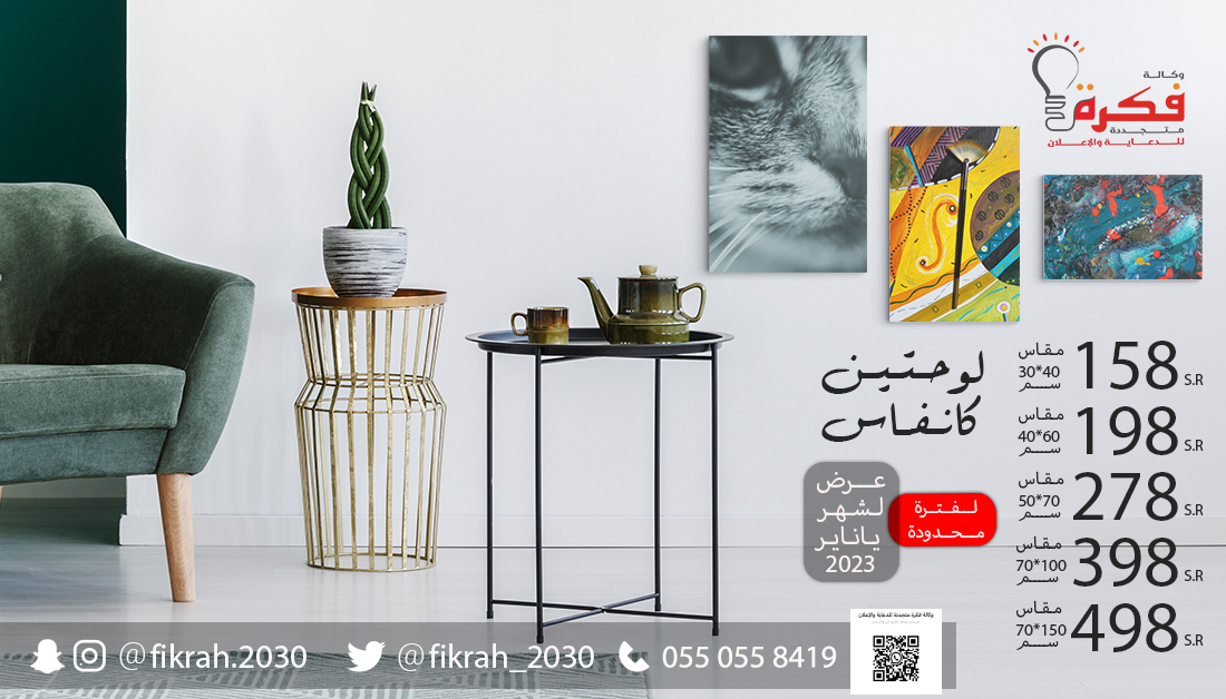 fikrah_2030's tweet photo. #أطبع لوحتك على مزاجك.
#عرض لشهر ياناير ٢٠٢٣
#وكالةـفكرةـمتجددةـللدعايةـوالإعلان
 #الرياض_الان #طباعة_وتغليف  #ريادة_الأعمال #نظام_الشركات_الجديد #الجمعه #سورة_الكهف https://t.co/qatYo2n5IZ