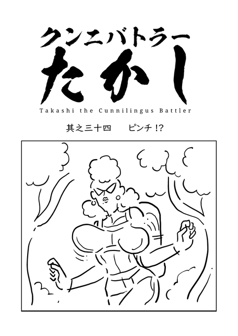 クンニバトラーたかし3章289～292 