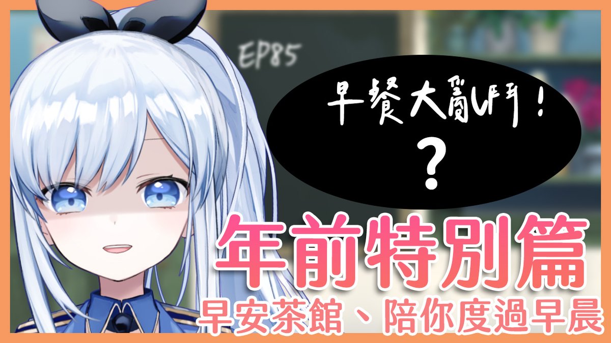ACG_Rayer's tweet photo. 【直播通知】1/20 7:30

蕾侯蕾侯~ 我是蕾兒(ゝ∀･)

為了避免過年阿蕾家裡生阿蟑
所以今天就買現成的😎👌
一起來選出你心目中的NO.1早餐吧！

早安茶館，陪你度過早晨↓↓↓ 
https://t.co/xnvemC8YSH https://t.co/X88JNXr2vr