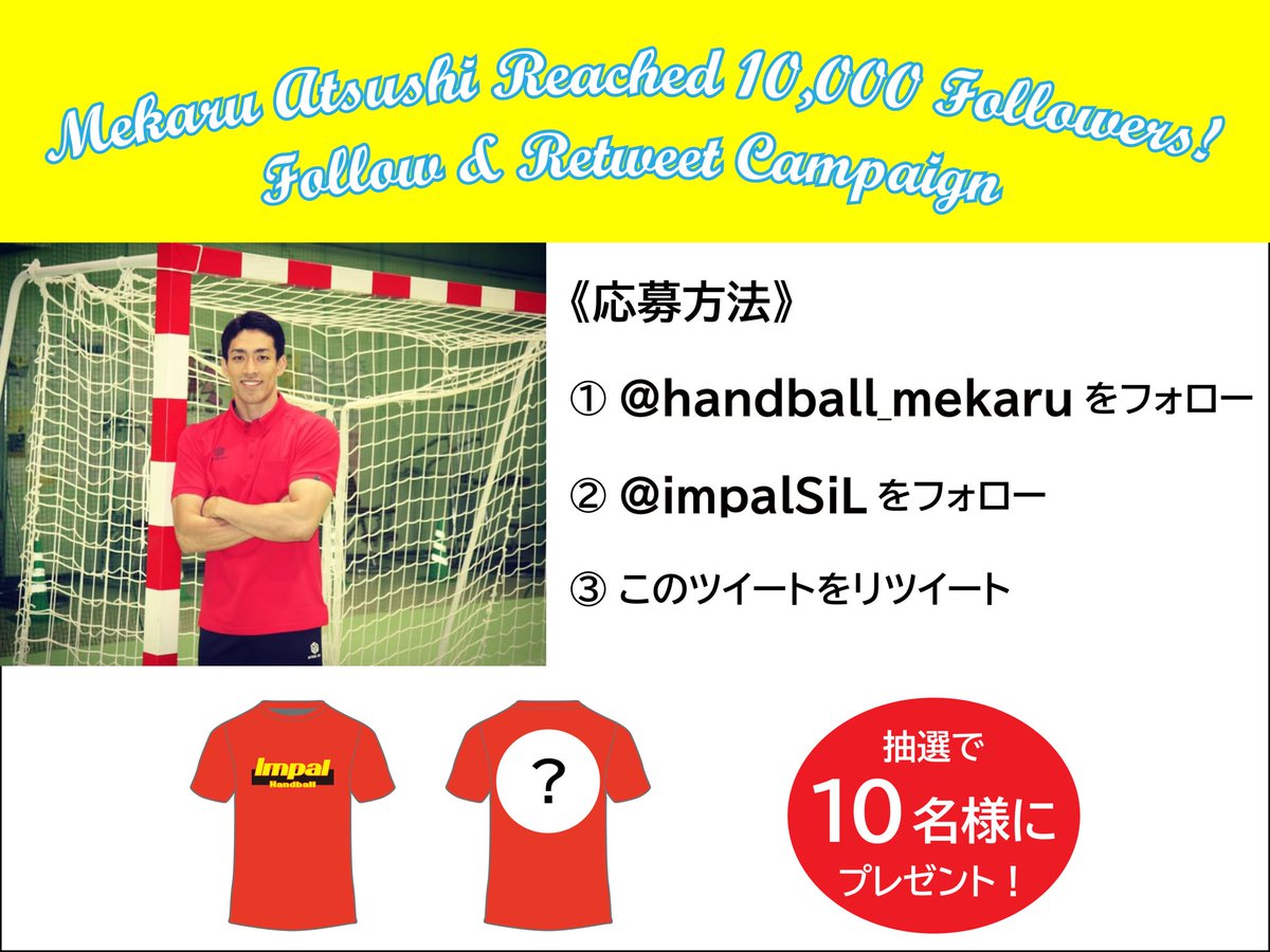 🤾♂️Mekaru Atsushi🤾♀️職業:24時間銘苅淳 (@handball_mekaru) on Twitter photo 【フォロワー1万人突破感謝企画①】
10年以上お世話になっているIMPAL様との共同企画🥳
ステップは3つ🤨
<a href="/handball_mekaru/">🤾♂️Mekaru Atsushi🤾♀️職業:24時間銘苅淳</a> をフォロー
@impalSiL をフォロー
このツイートをRT
抽選で10名に限定シャツをプレゼント🎁(サイズはL)
期限は1/27まで👀
よろしくお願いいたします🎉 【フォロワー1万人突破感謝企画①】
10年以上お世話になっているIMPAL様との共同企画🥳
ステップは3つ🤨
<a href="/handball_mekaru/">🤾♂️Mekaru Atsushi🤾♀️職業:24時間銘苅淳</a> をフォロー
@impalSiL をフォロー
このツイートをRT
抽選で10名に限定シャツをプレゼント🎁(サイズはL)
期限は1/27まで👀
よろしくお願いいたします🎉