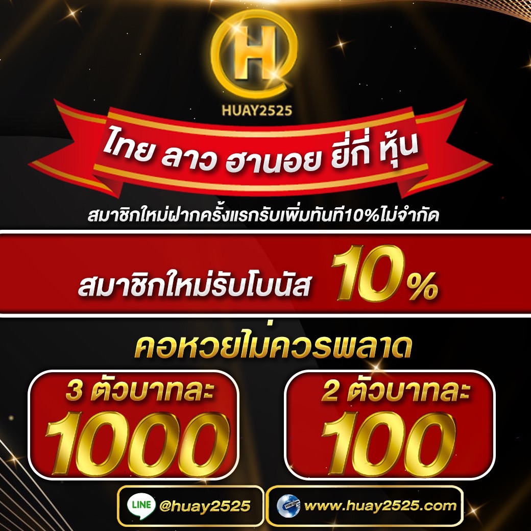 OHuay2525's tweet photo. 📌 สะดวก รวดเร็ว ไม่ยุ่งยาก
🥇สมาชิกใหม่รับโบนัส 10% ไม่จำกัด🥇
📌-3ตัวตรง บาทละ 1000
📌-2ตัวตรง บาทละ 100
✅ สมัครง่าย คลิก: https://t.co/h63UDroBiQ
✅หรือติดต่อไลน์: @huay2525
มีครบทุกหวย ให้คุณได้ลุ้นกันทุกวัน
#หวยรัฐบาลไทย🇹🇭#หวยลาว🇱🇦#หวยฮานอย🇻🇳#huay2525 #ชาล็อตออสติน #อิงล็อต https://t.co/ybCDAu8LUc