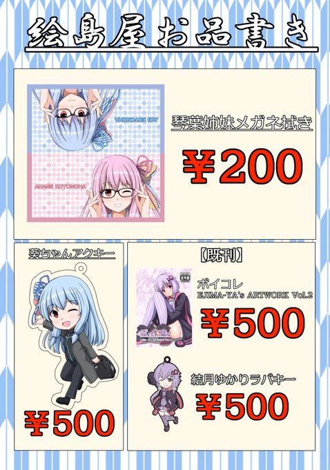 【お知らせ】
1月22日に開催されますコトノハーズフェスタでの絵島屋お品書きです。
新作はメガネ拭きと葵ちゃんアクキー、既作品としてC101既刊本と結月ラバキーをもって京都に参上いたします。
当日は「葉-17」にて皆様のお越しをお待ちしております。どうぞ宜しくお願い致します!(◜ᴗ◝ ) 