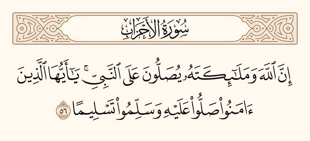 بیشک اللہ اور اُس کے فرشتے نبی پر دُرود بھیجتے ہیں۔ اے ایمان والو! تم بھی اُن پر دُرود بھیجو، اور خوب سلام بھیجا کرو۔ 
سورۃ الاحزاب آیت نمبر 56