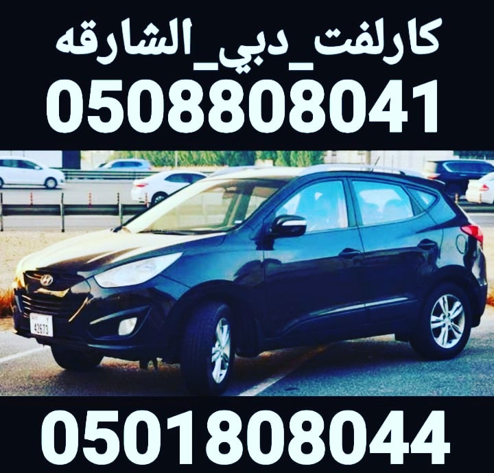 carlift_carlift's tweet image. كارلفت 
0508808041
كارلفت🇦🇪
0501808044
سايق توصيل
تاكسي دبي
مطار دبي 
تاكسي الشارقه
🇦🇪carlift