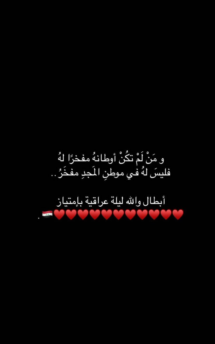 مفصل الكأس للعراقيين وبس ⚽🏆
#نهائي_خليجي_25
#كاس_الخليج_العربي_25