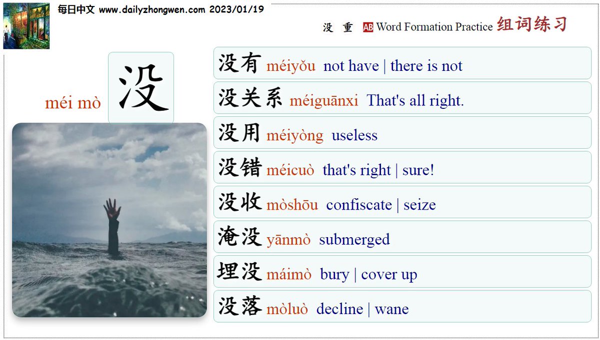 Daily_Zhongwen's tweet photo. #学汉语 #组词
1⃣重 🅰️zhòng
重要❗️important, 重点📍key point, 重视 value,
体重 weight, 重大 great
🅱️chóng
重新🔁once again, 重复 repeat, 重合 coincide
2⃣没🅰️méi
没有 not have, 没关系 That's all right. 没用 useless,
没错👌sure!
🅱️mò  没收 confiscate, 淹没🌊submerged,
埋没 bury…… https://t.co/OLan57Zj0V