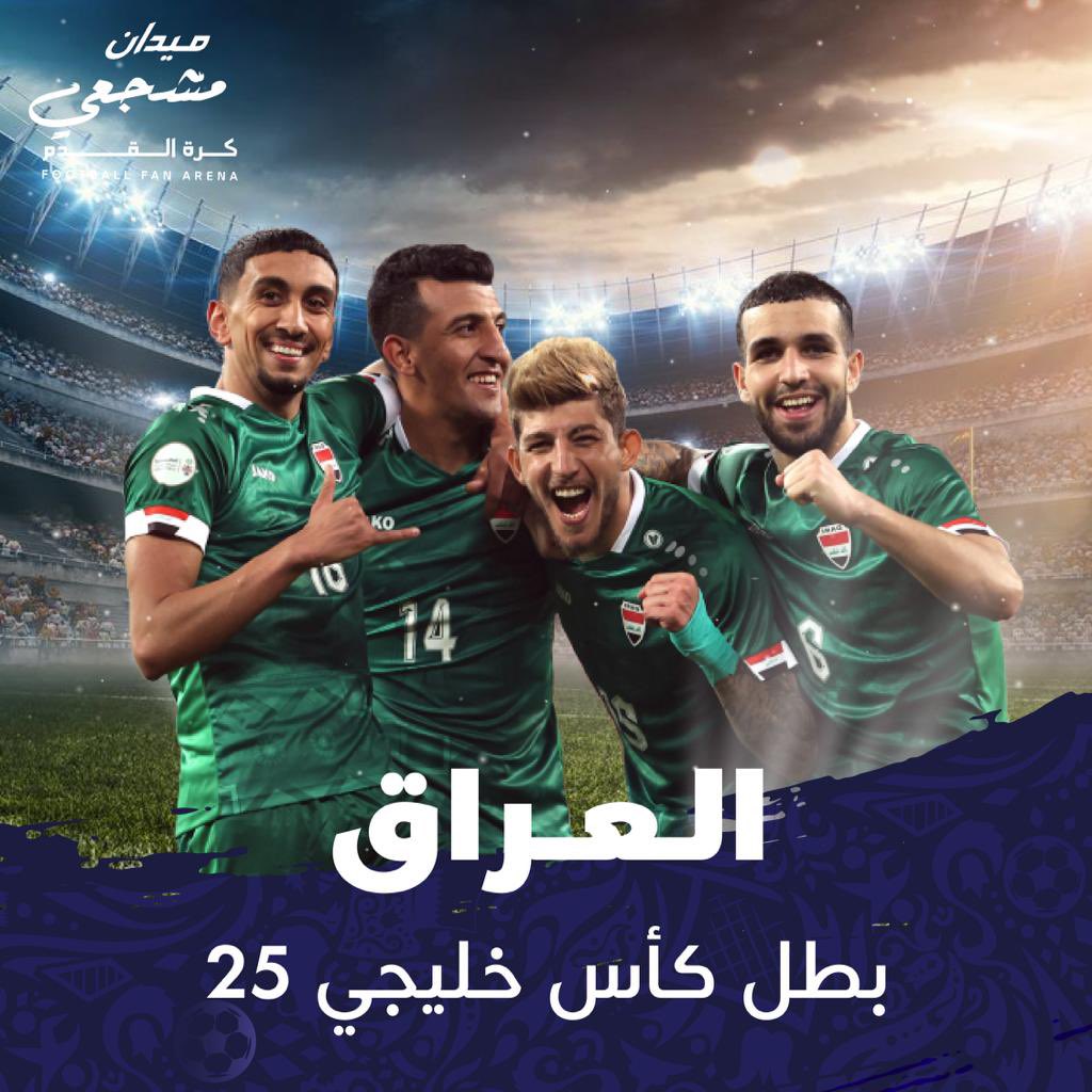 مبارك لـ #أسود_الرافدين 🇮🇶

#العراق بطلًا لـ #خليجي_25 ⚽️👏🏻
