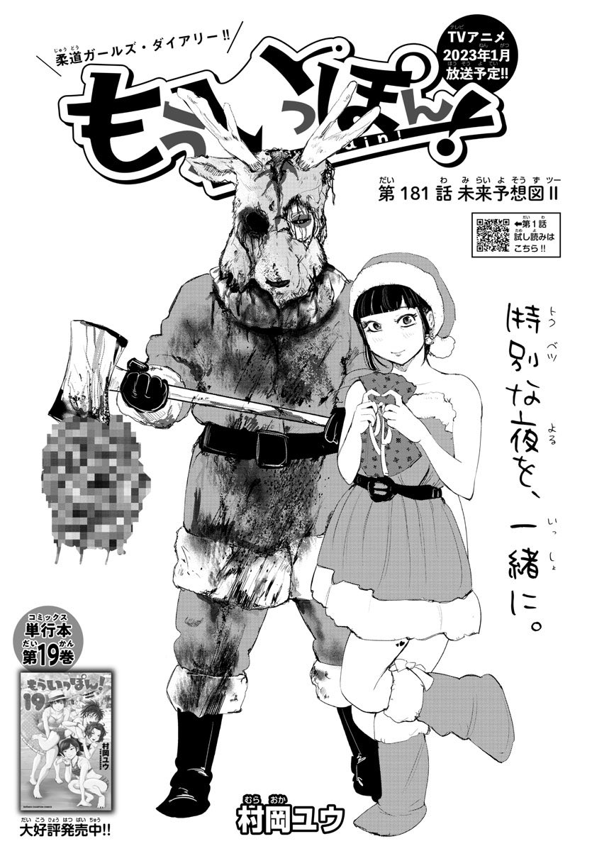 ということで、いつも素敵な煽り文を入れてくれる『もういっぽん!』の担当編集者U田さん@ipponagain(『もういっぽん!』公式アカウント)もぜひフォローしてくださいね。