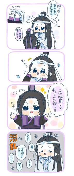 夏の曦澄💙💜
 #魔道祖師 
#MDZS
#曦澄 