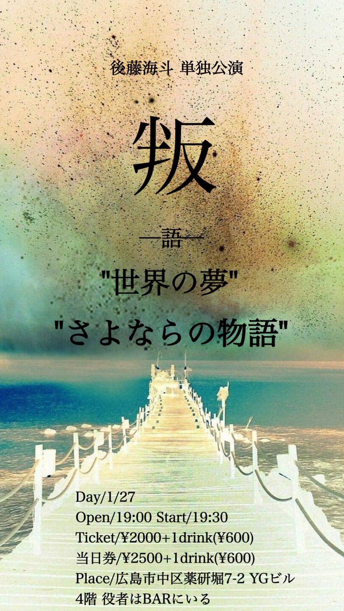 yakushabar's tweet photo. 告知
お店にて後藤海斗のLIVEを開催します✨

【叛  -語-】
2023年1月27日（金）
Open 19:00
Start  19:30
Ticket 2,000+1drink（¥600）
当日券　2,500 +1drink（¥600）
広島市中区薬研堀7-2YGビル4階
DMでも取り置き可能ですので皆様のご来場お待ちしております。
#音楽ライブ
#後藤海斗 https://t.co/ryuuEuIPyy