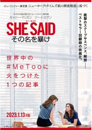d_noch's tweet photo. #SHE_SAID 観た

これがフィクションだったら地味で退屈な作品だと感じたかもしれない。だがこれは実話だ。

実話だからこそ、この淡々とした描写が、最後の瞬間までに積み重ねられた129分という長さが効いてくる。観客は実際に彼女たちが要した労力の、ほんの僅かではあるが片鱗を追体験する。傑作。 https://t.co/x7ZYonaDSJ