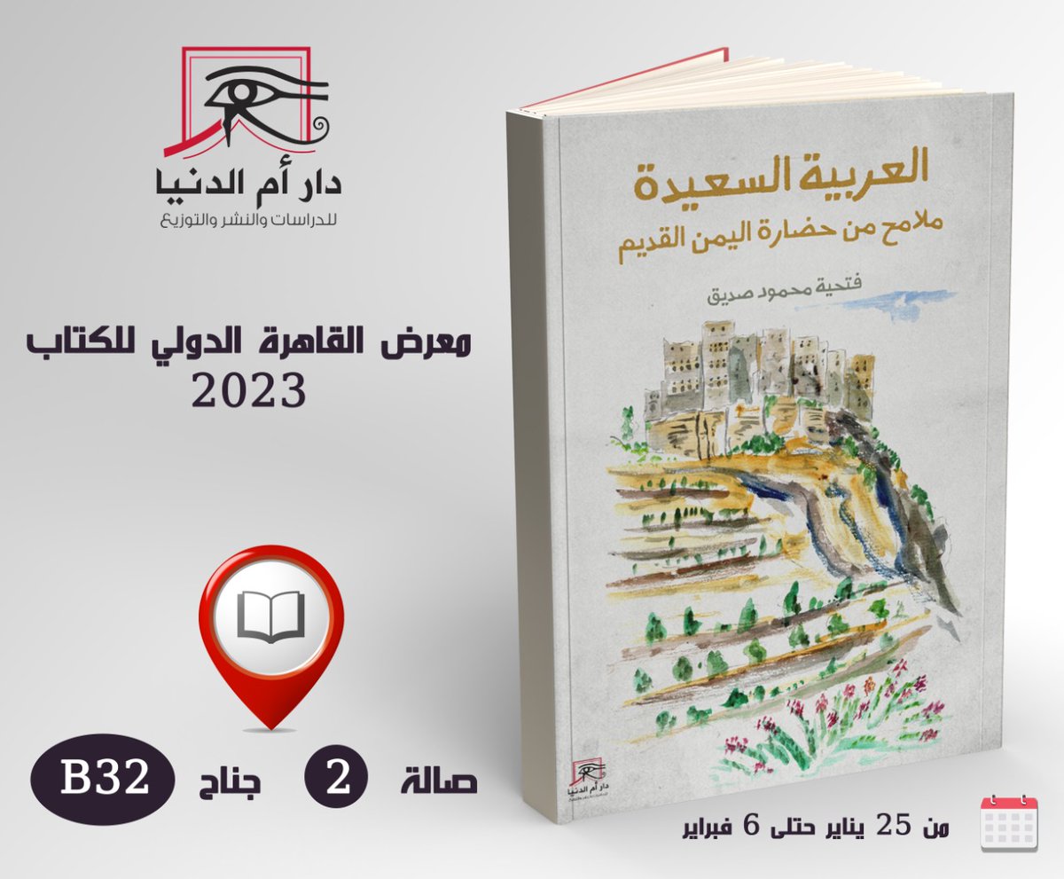 daromeldonia's tweet photo. العربية السعيدة.. ملامح من حضارة اليمن القديم
في جناح دار أم الدنيا للدراس��ت والنشر والتوزيع في #معرض_القاهرة_الدولي_للكتاب_2023 
صالة2,جناحB32 https://t.co/5ztkk6hoWb