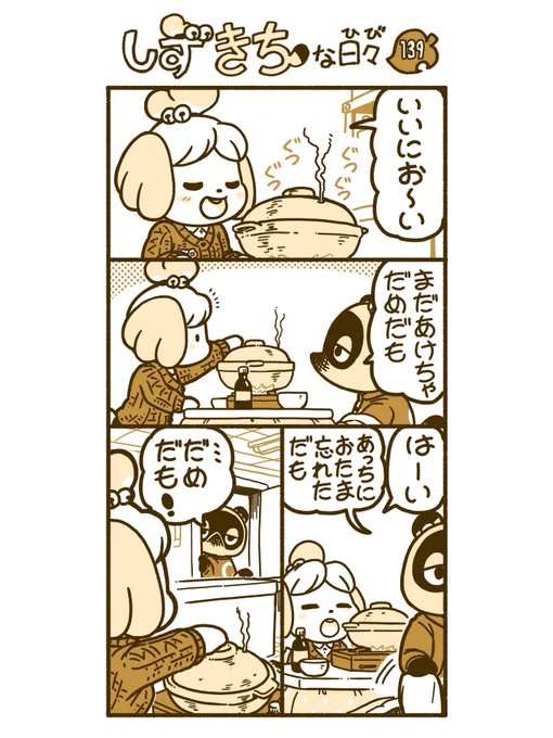 #どうぶつの森 #あつ森 #漫画#AnimalCrossing  #しずえさん #お鍋 