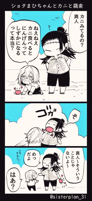ショタまひちゃんとカニと羂索🦀 
