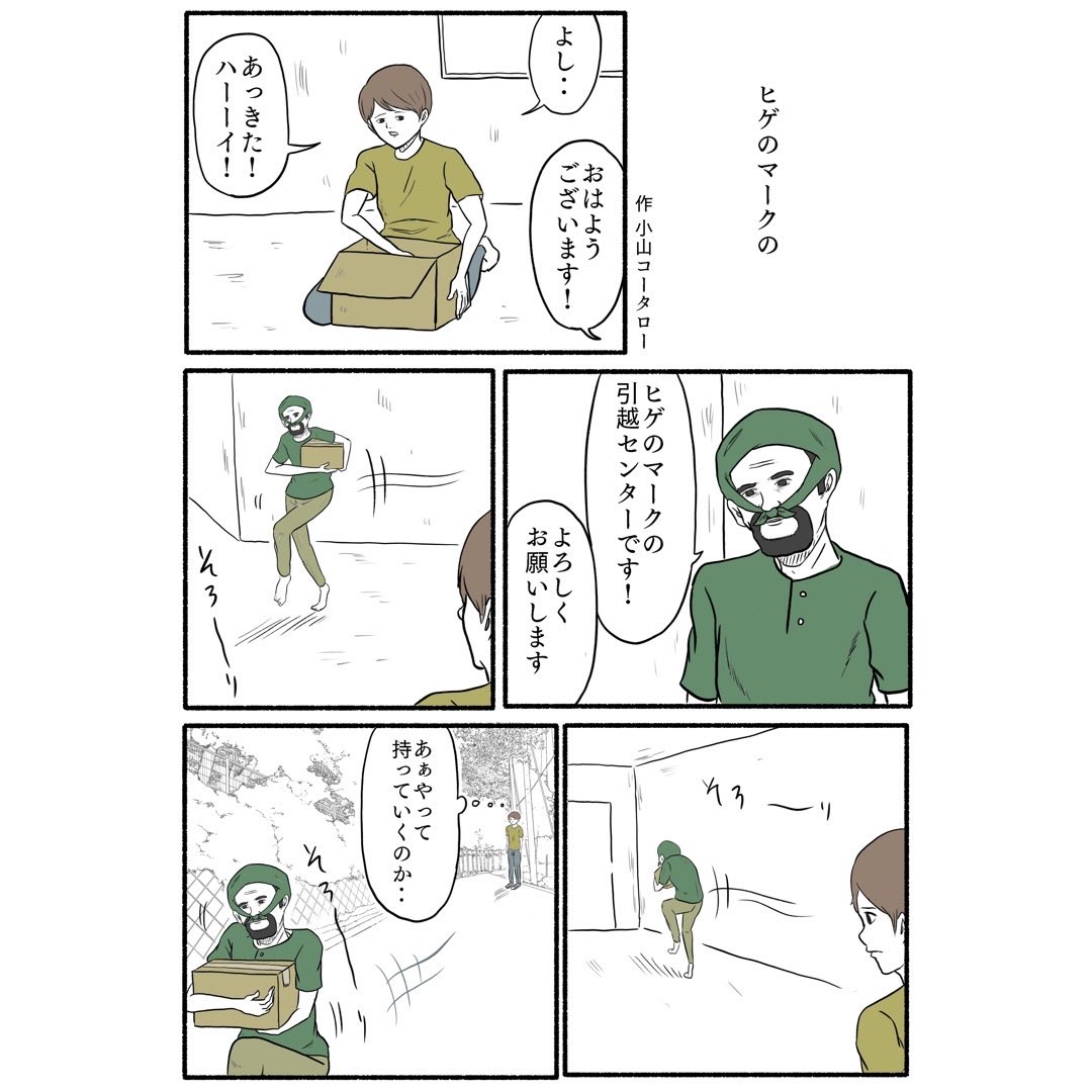「ヒゲのマークの」 